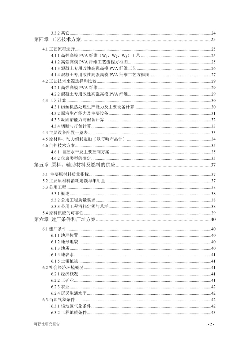 20kt高强高模PVA项目可行性研究报告.doc_第2页