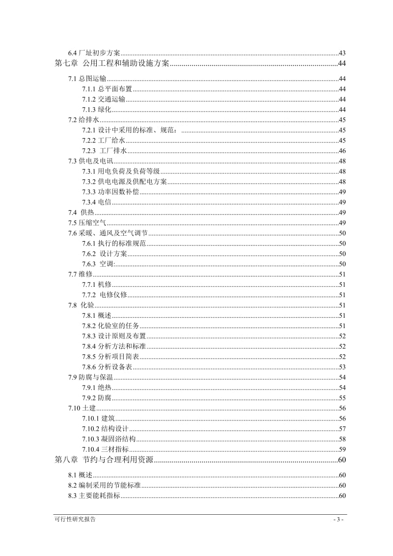 20kt高强高模PVA项目可行性研究报告.doc_第3页