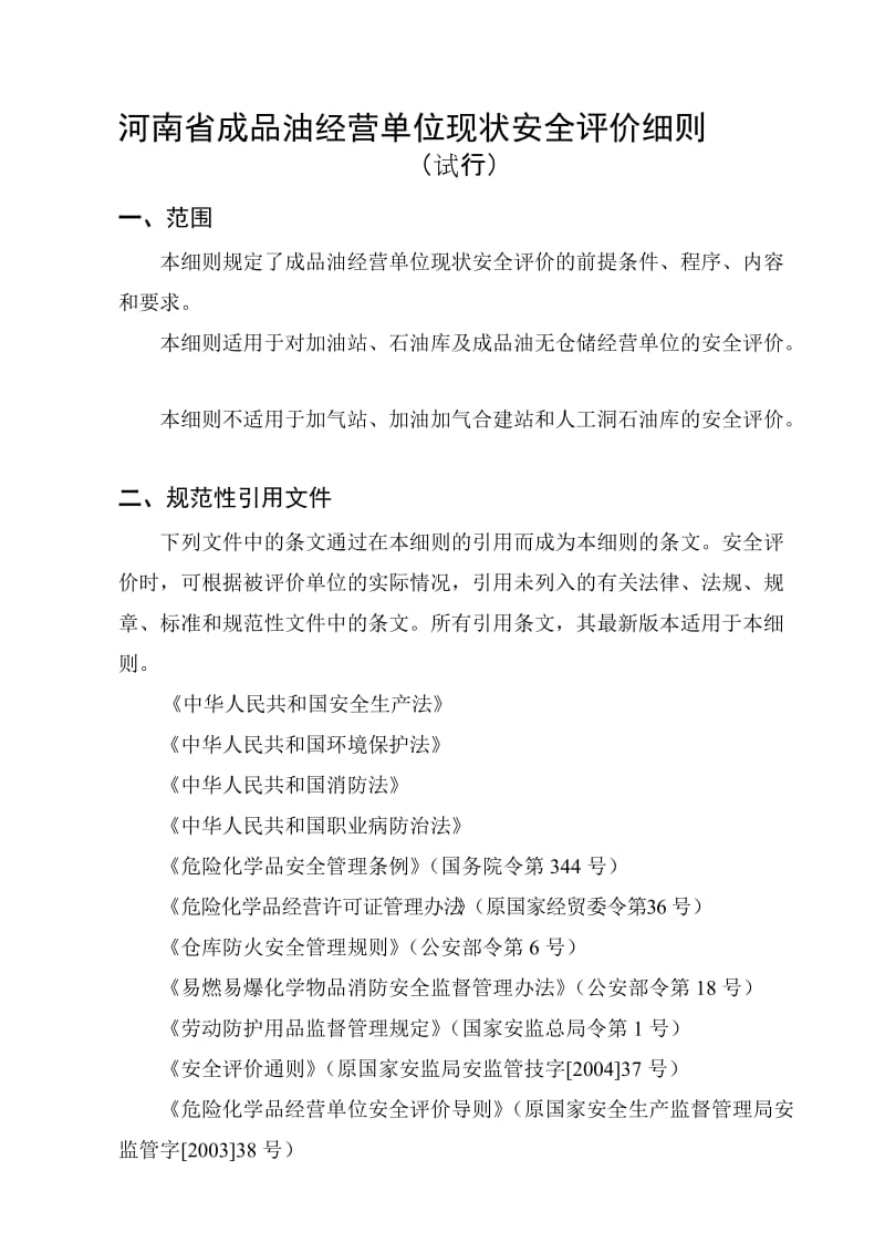 河南省成品油经营单位现状安全评价细则.doc_第1页