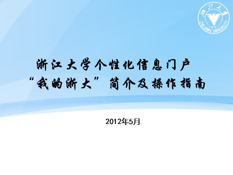 浙江大学个化信息门户我的浙大简介及操作指南.ppt_第1页