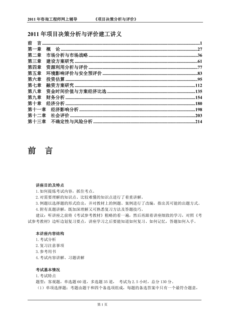 2011年咨询工程师考试《项目决策分析与评价》建工网讲义.doc_第1页