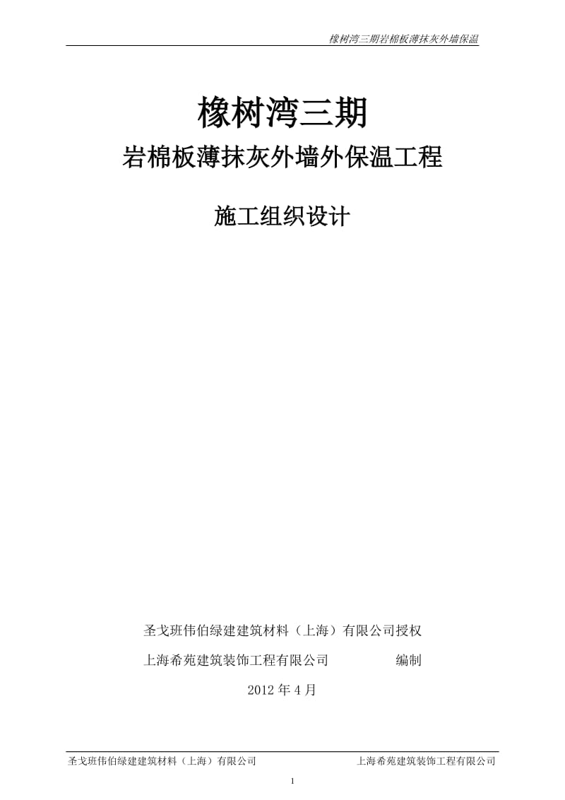 2012圣戈班伟伯岩棉板薄抹灰外墙外保温系统施工方案.doc_第1页