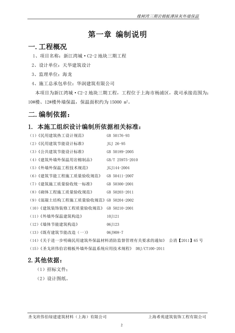 2012圣戈班伟伯岩棉板薄抹灰外墙外保温系统施工方案.doc_第2页