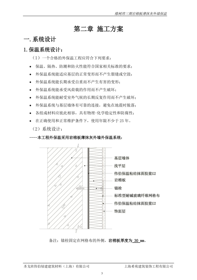 2012圣戈班伟伯岩棉板薄抹灰外墙外保温系统施工方案.doc_第3页