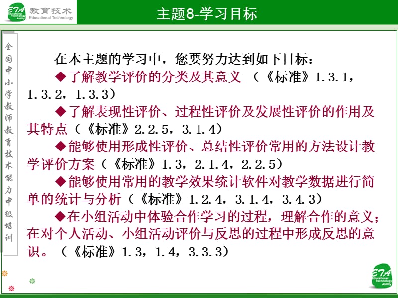 主题8对教学设计与实施的评价讲课教师关坤.ppt_第2页