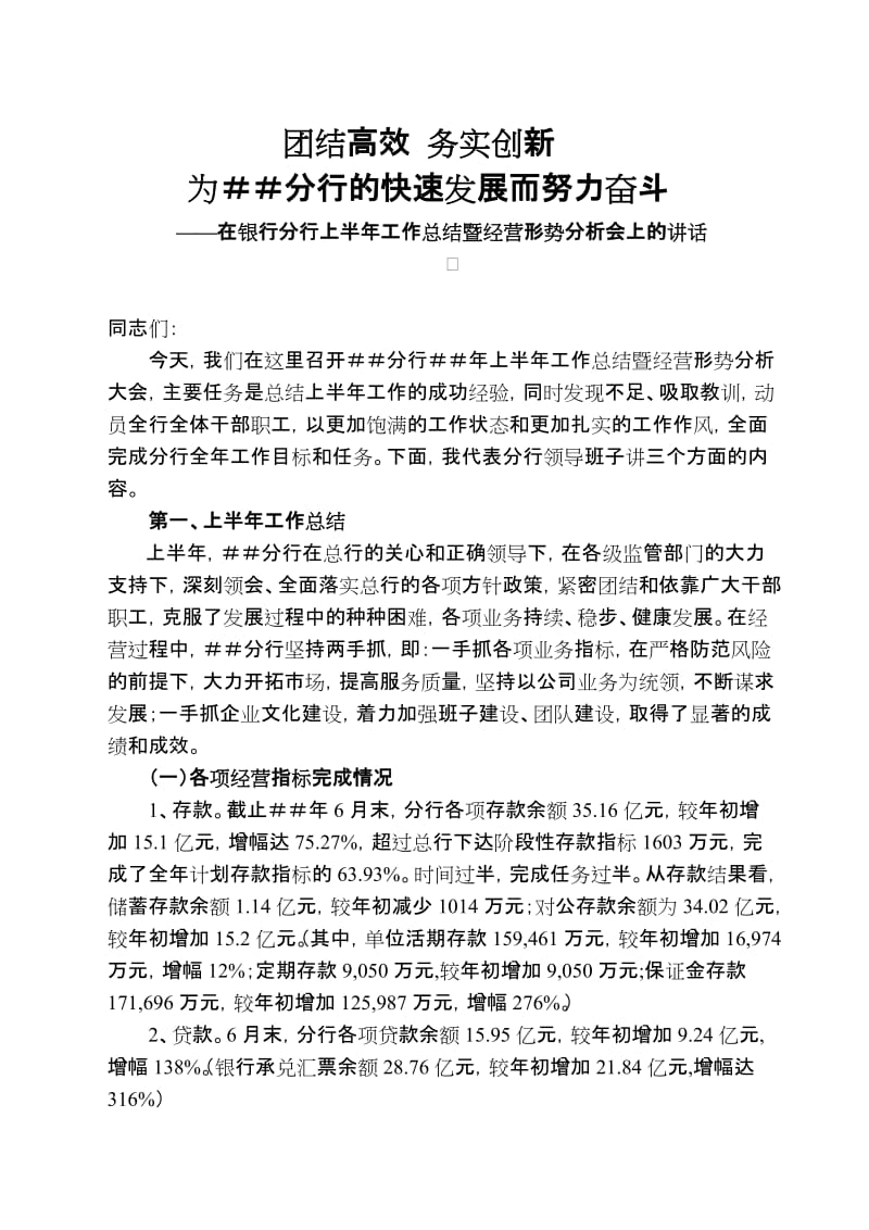 行长在银行分行上半年工作总结暨经营形势分析会上的讲话.doc_第1页