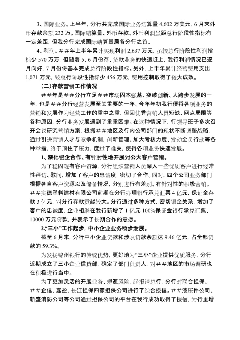 行长在银行分行上半年工作总结暨经营形势分析会上的讲话.doc_第2页