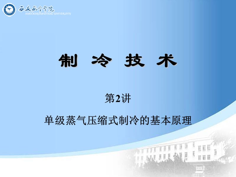 制冷技术.ppt_第1页