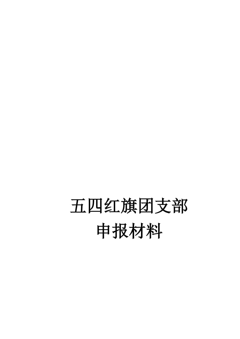 船体3103班五四红旗团支部申请书终结版.doc_第1页