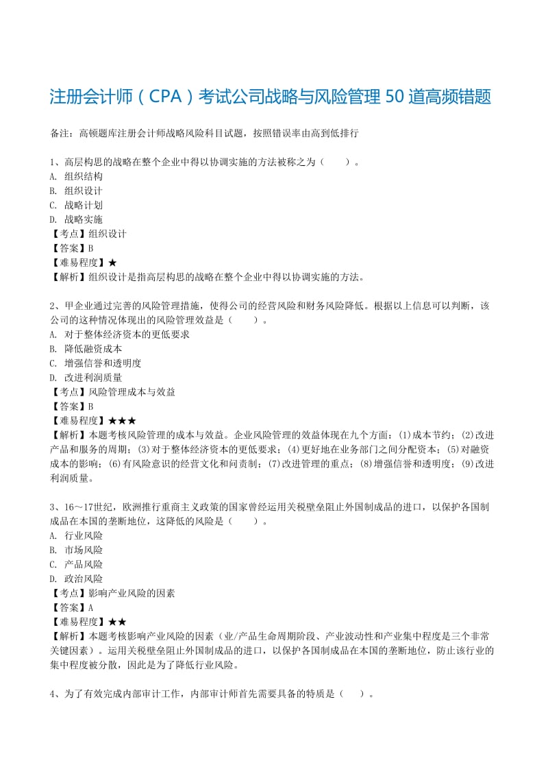 注册会计师CPA考试公司战略与风险管理50道高频错题.doc_第1页