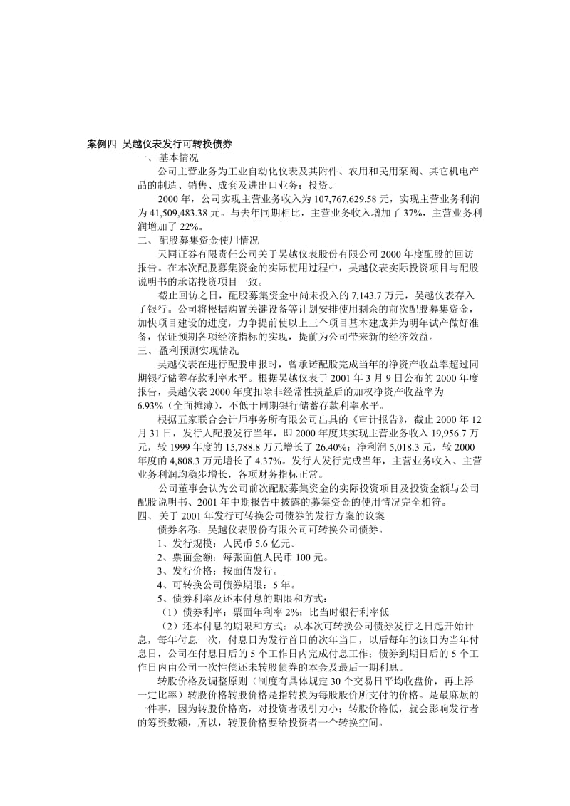 财务管理案例4 吴越仪表发行可转换债券.doc_第1页