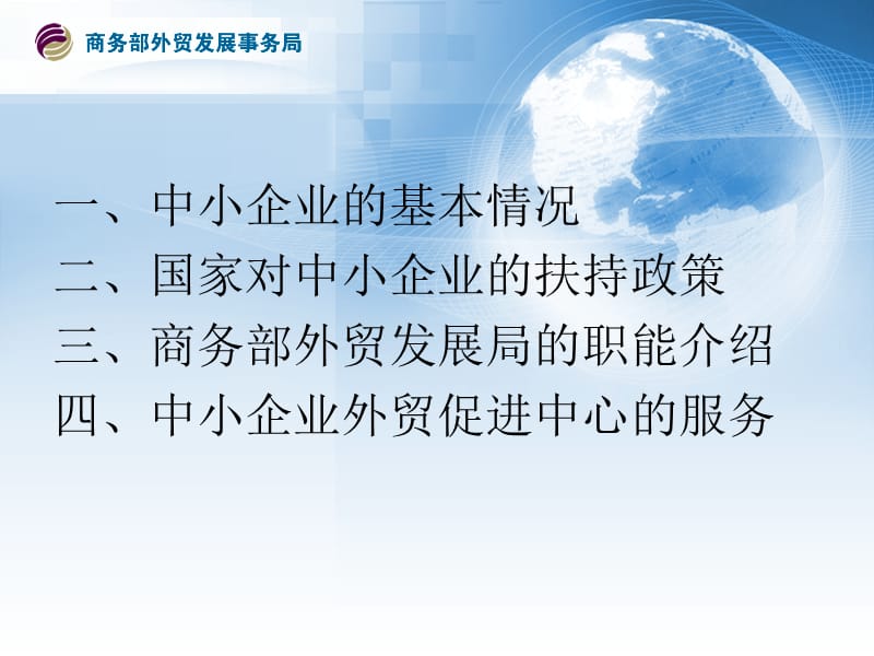 中国外贸促进与中小企业扶持.ppt_第2页