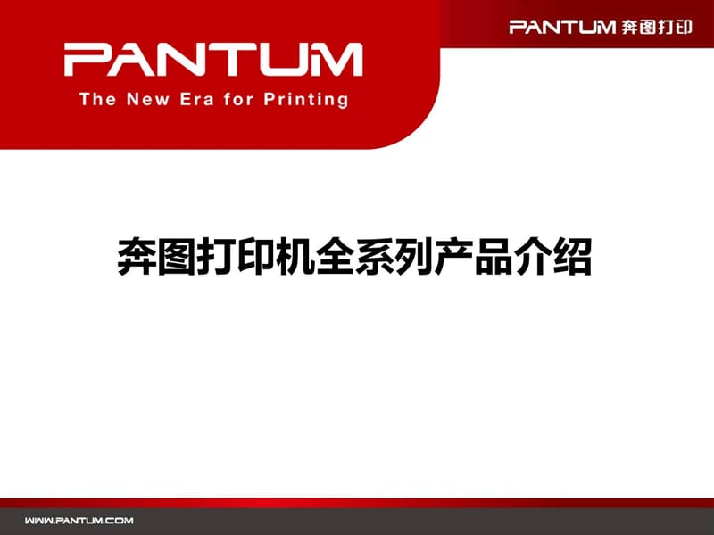 《奔图产品大全》PPT课件.ppt_第1页