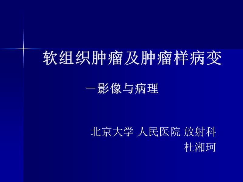 软组织肿瘤及肿瘤样病变--杜湘珂.ppt_第1页