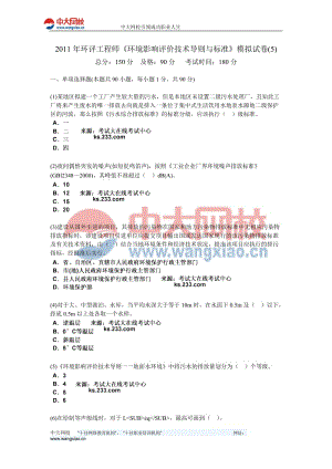 2011年环评工程师《环境影响评价技术导则与标准》模拟试卷(5)-中大网校.doc