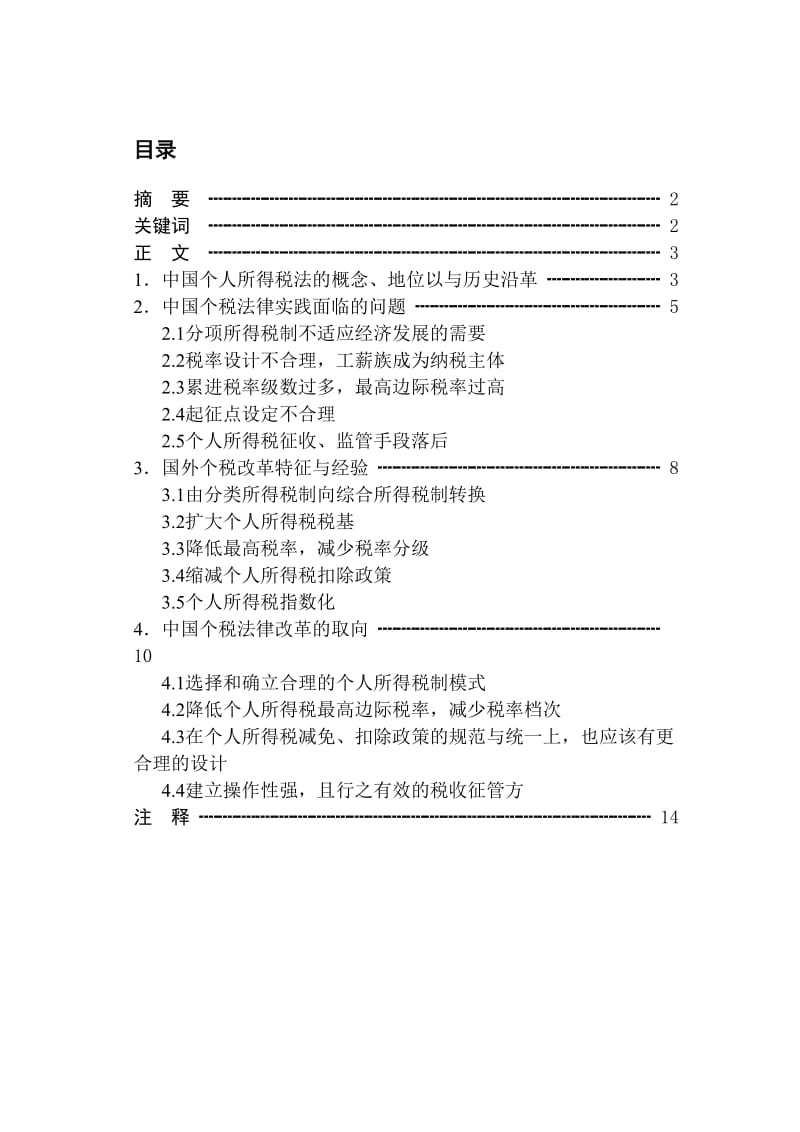 浅析中国个人所得税法改革.doc_第3页