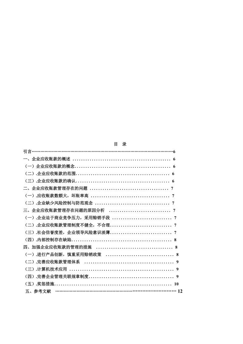 浅谈企业应收账款控制.doc_第2页