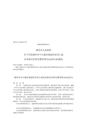 湖州市中心城市规划区征用土地农房拆迁补偿安置管理办法.doc