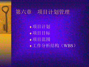 第六章项目计划管理.ppt