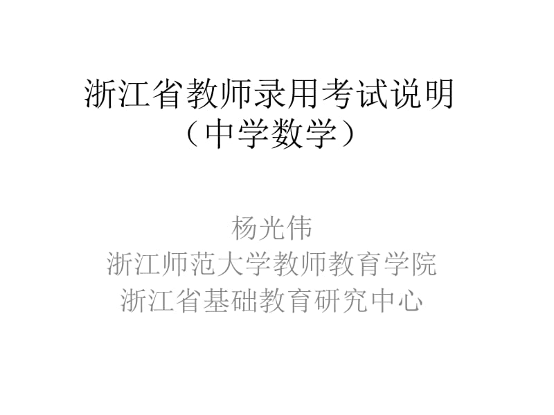 浙江省教师录用考试说明.ppt_第1页