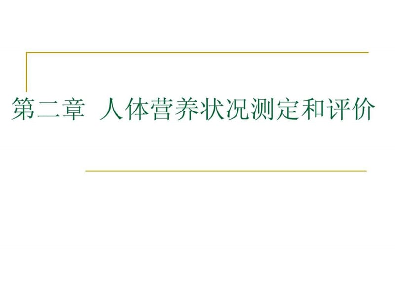 人体营养状况测定和评价.ppt_第1页