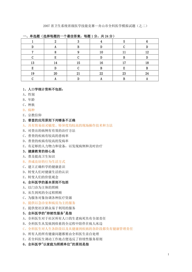 2007省卫生系统省级医学技能竞赛—舟山市全科医学模拟试题(之二).doc_第1页