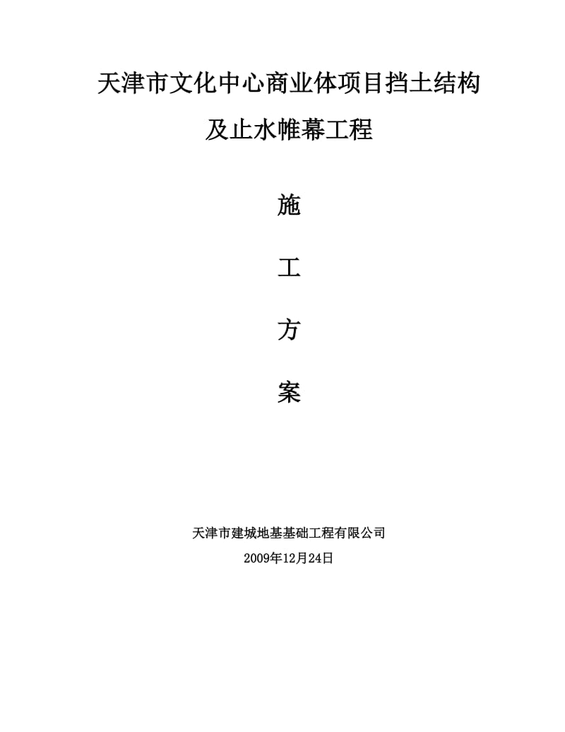 灌注、搅拌基坑支护施工方案.doc_第2页