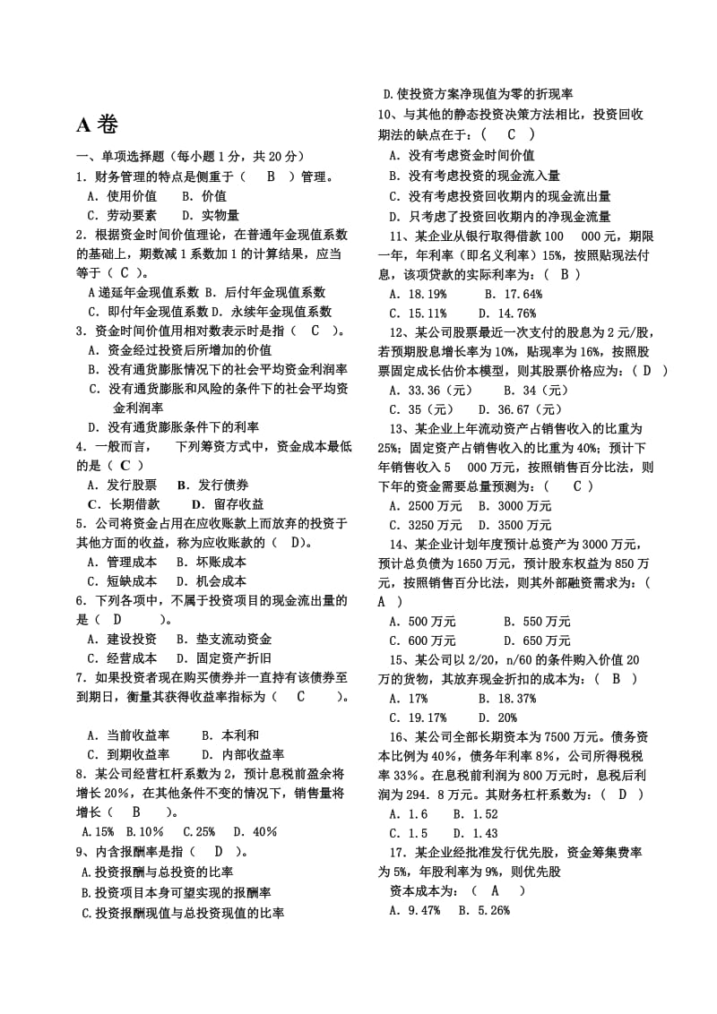 财务管理模拟卷4套.doc_第1页