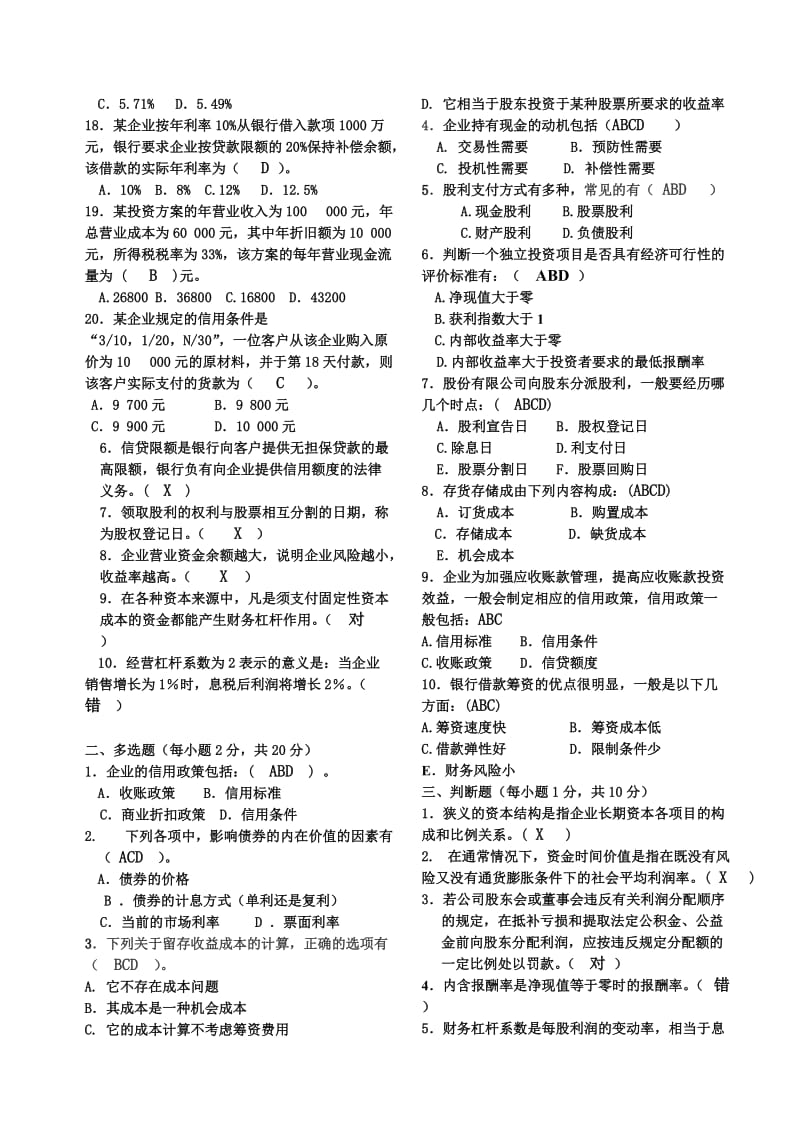 财务管理模拟卷4套.doc_第2页