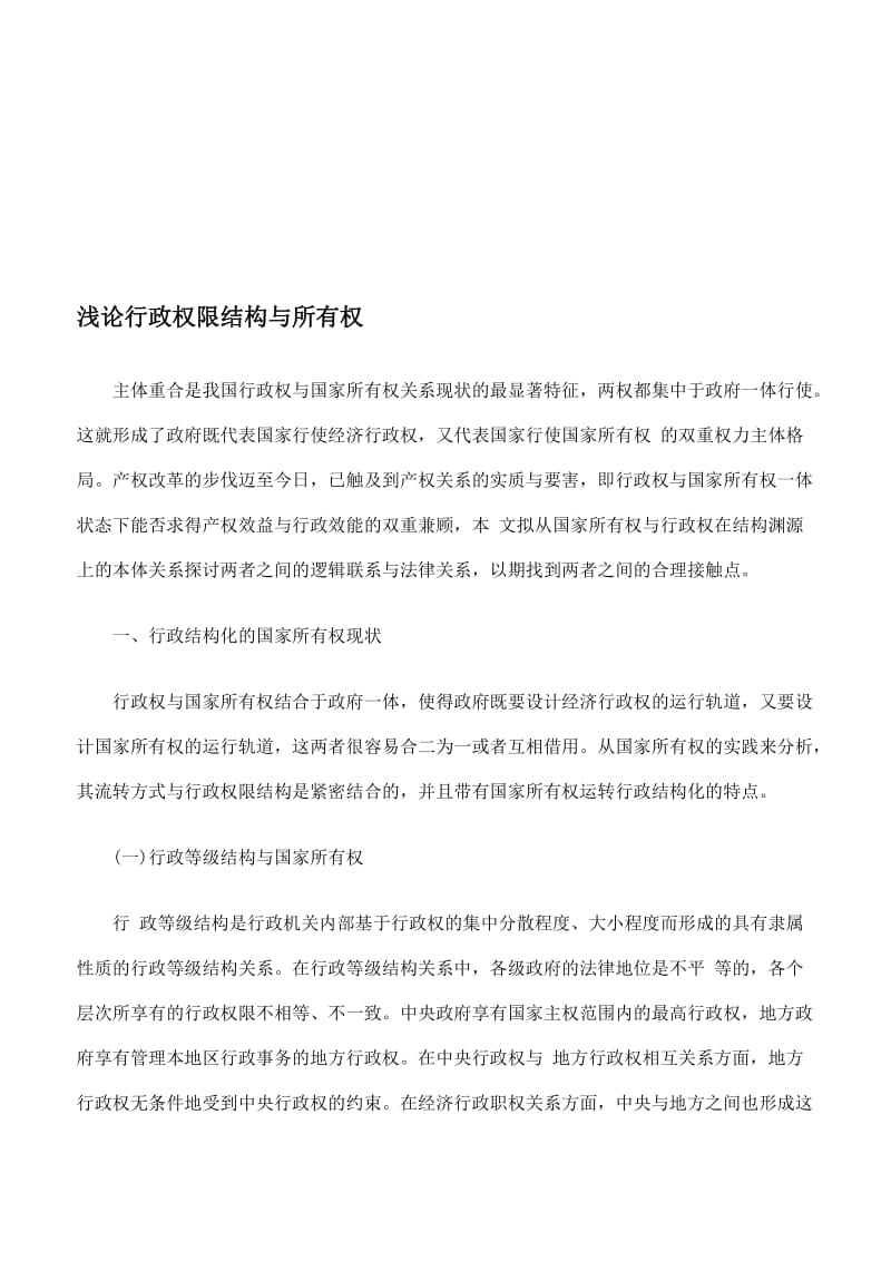 浅论行政权限结构与所有权.doc_第1页