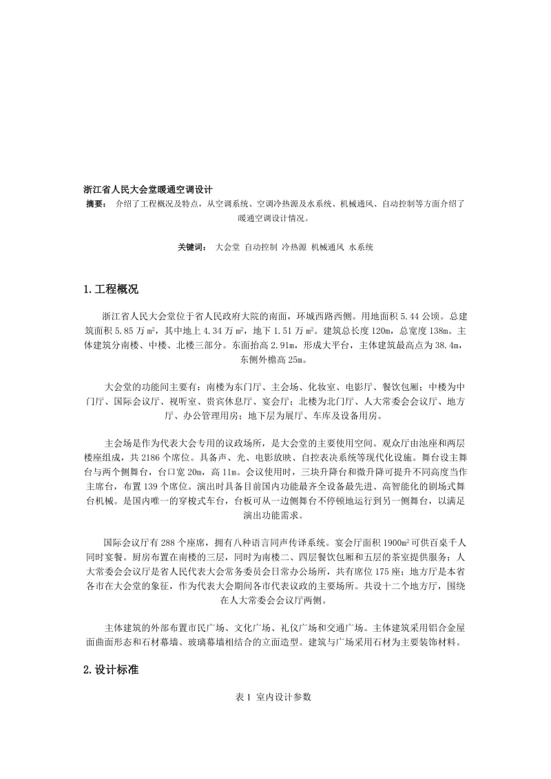 浙江省人民大会堂暖通空调设计.doc_第1页