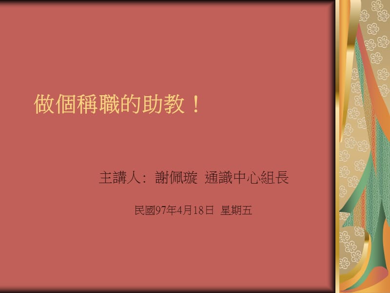 做个称职的助教！课件.ppt_第1页