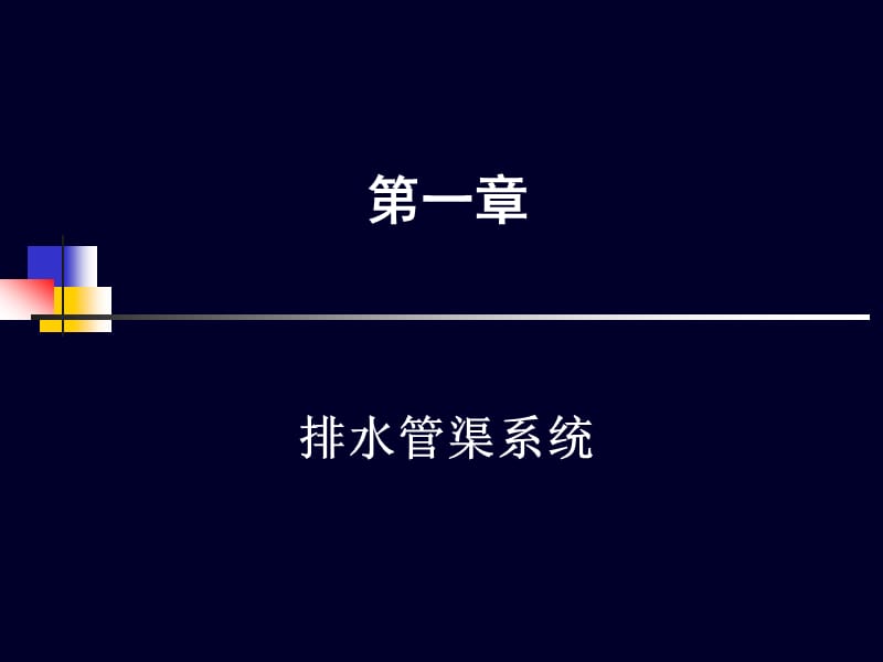 2 排水管渠系统.ppt_第2页