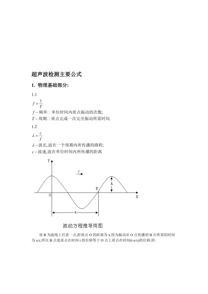 超声波检测主要公式.doc_第1页