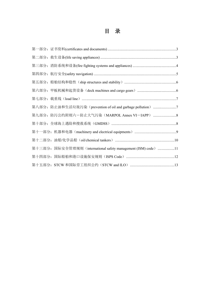 船员PSC预检自查手.doc_第2页