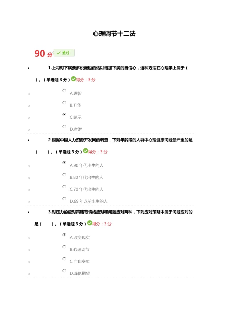 2017年宁波市专业技术人员继续教育公需课 心理调节十二法参考答案.doc_第1页