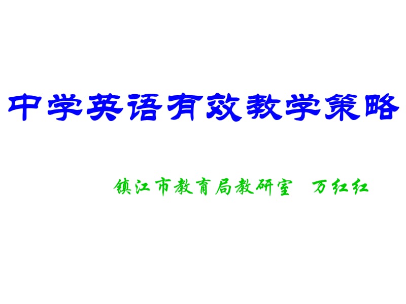 中学英语有效教学策略.ppt_第1页