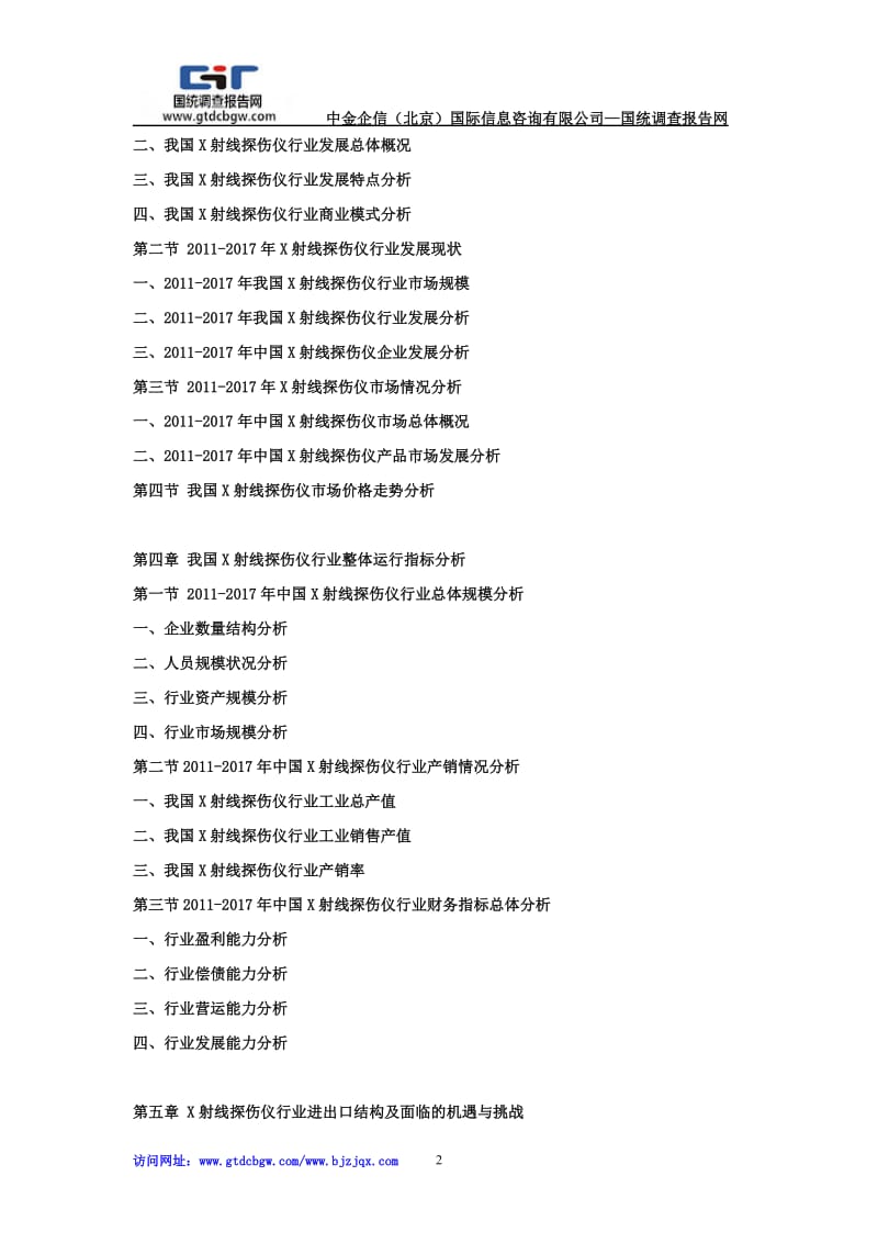 2018-2024年中国X射线探伤仪行业市场发展深度调查及投资战略可行性报告.doc_第2页