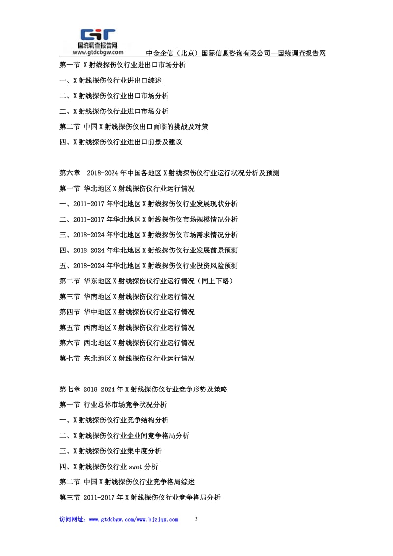 2018-2024年中国X射线探伤仪行业市场发展深度调查及投资战略可行性报告.doc_第3页