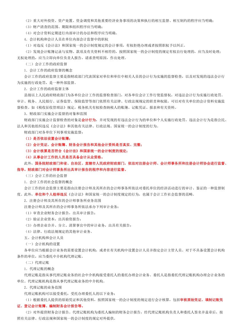 财经法规与会计职业道德总结.doc_第2页