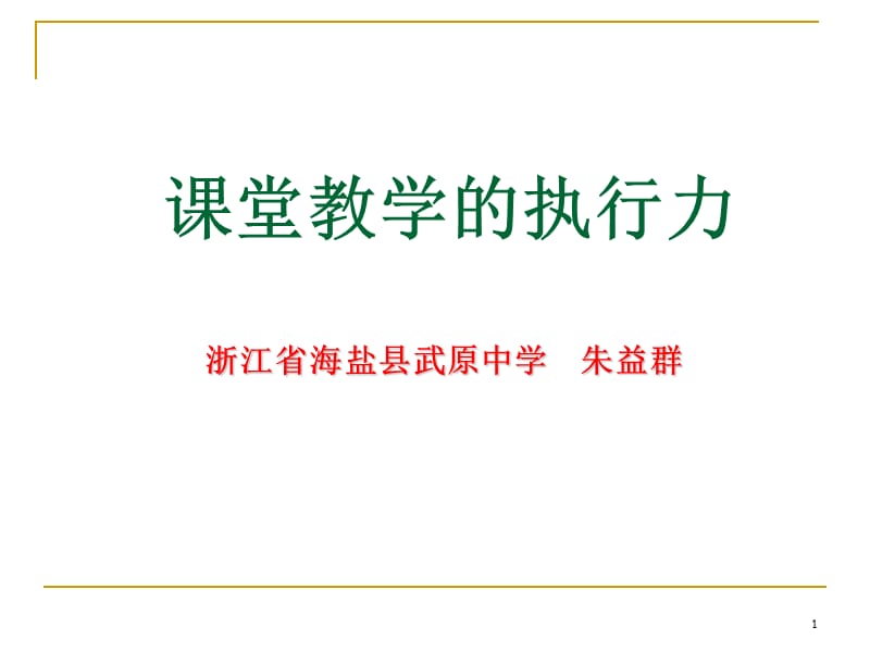 章节堂教学执行力.ppt_第1页