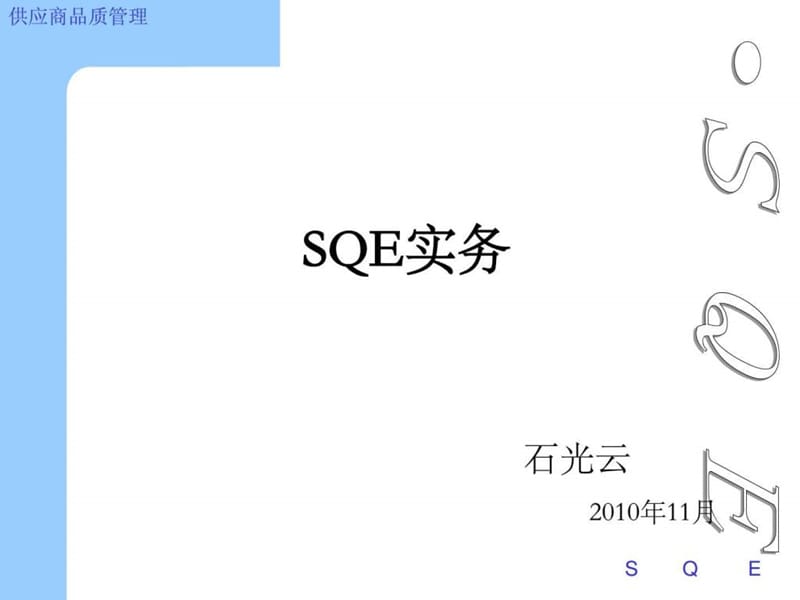 《sqe操作实务》PPT课件.ppt_第1页