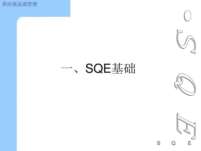 《sqe操作实务》PPT课件.ppt_第3页