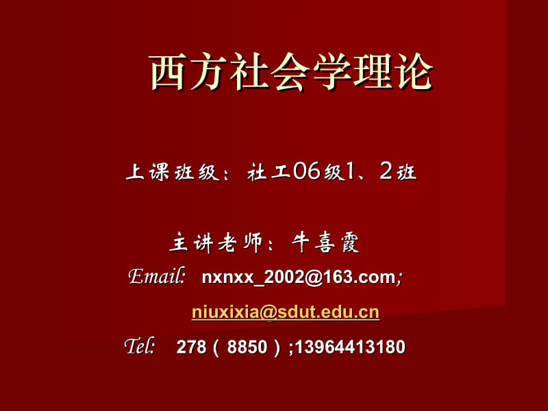 西方社会学理论.ppt_第1页