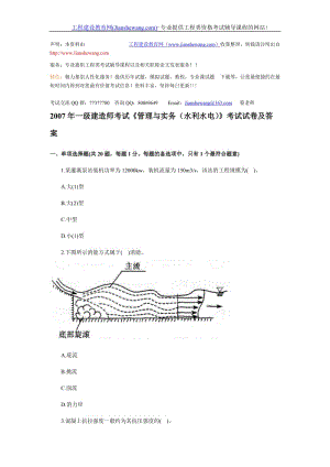 2007年一级建造师考试《管理与实务(水利水电)》考试试卷及答案.doc