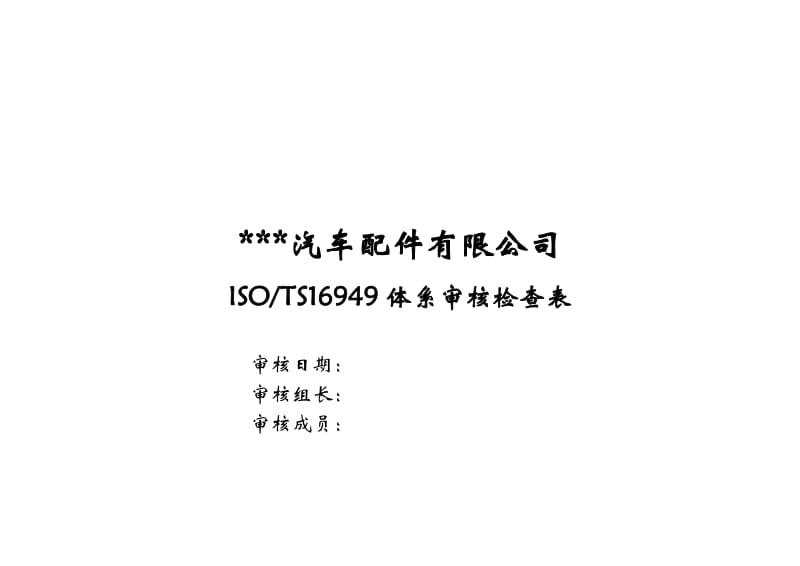 汽车配件有限公司TS16949体系审核检查表.doc_第1页