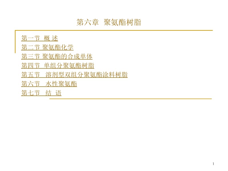 聚氨酯树脂.ppt_第1页