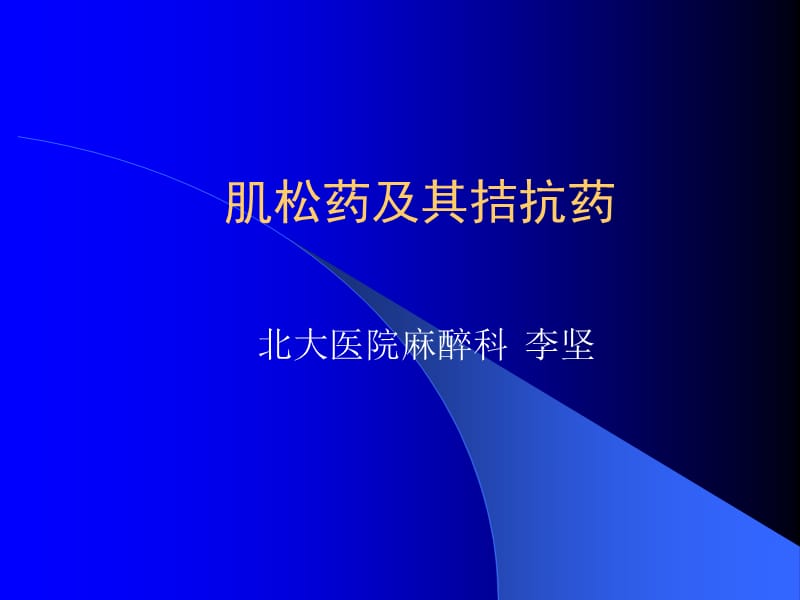 肌松药及其拮抗药.ppt_第1页