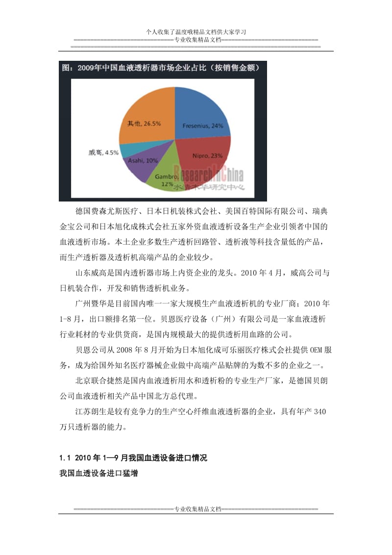 2011年7月中国血液透析产业分析及相关公司和产品简介.doc_第2页