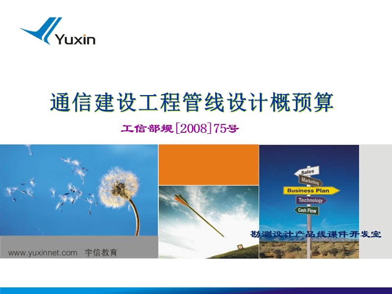 [信息与通信]通信建设工程管线设计概预算.ppt_第1页